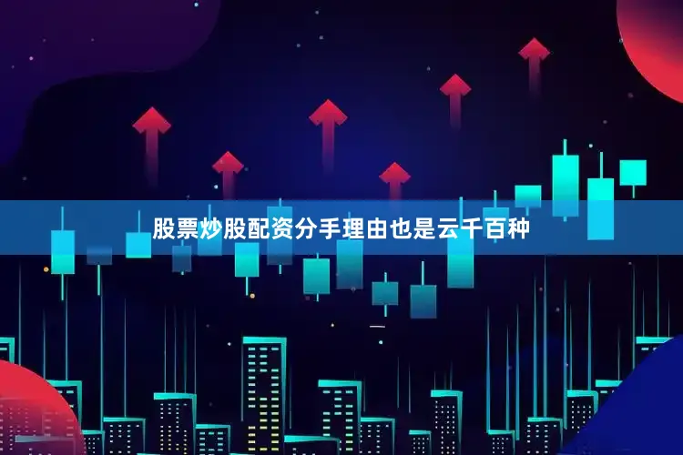 股票炒股配资分手理由也是云千百种