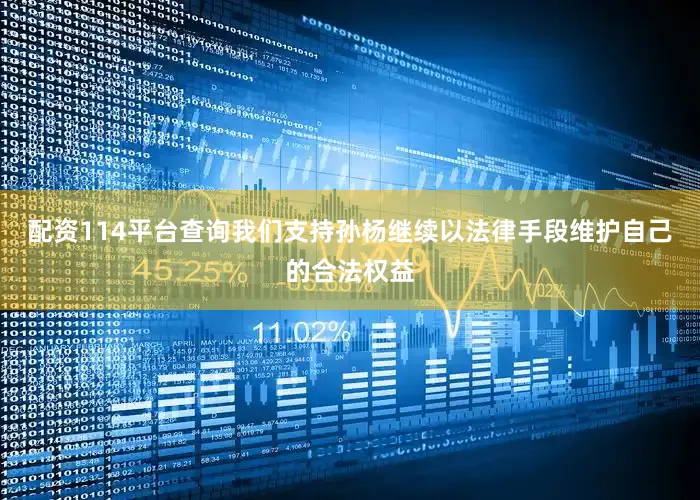配资114平台查询　　我们支持孙杨继续以法律手段维护自己的合法权益