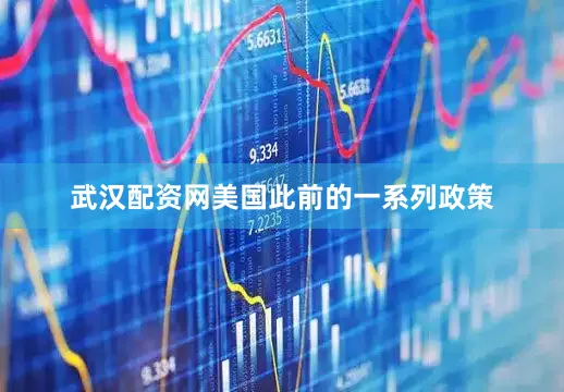 武汉配资网美国此前的一系列政策