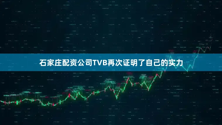 石家庄配资公司TVB再次证明了自己的实力