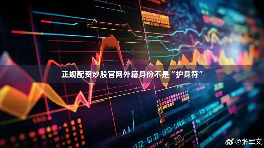 正规配资炒股官网外籍身份不是“护身符”