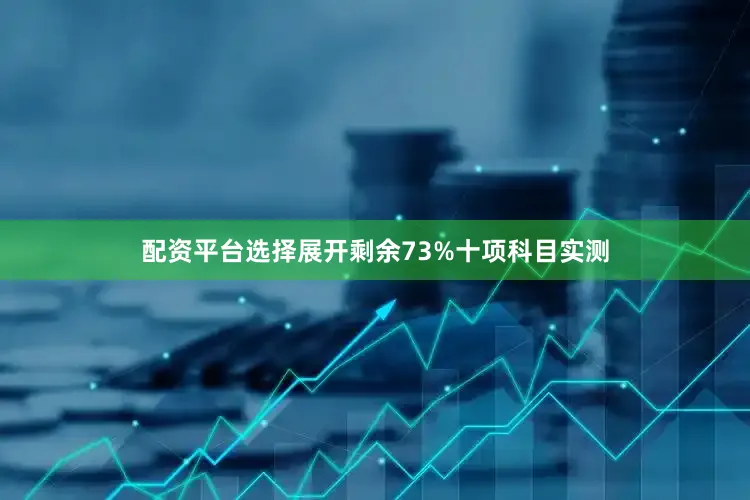 配资平台选择展开剩余73%十项科目实测