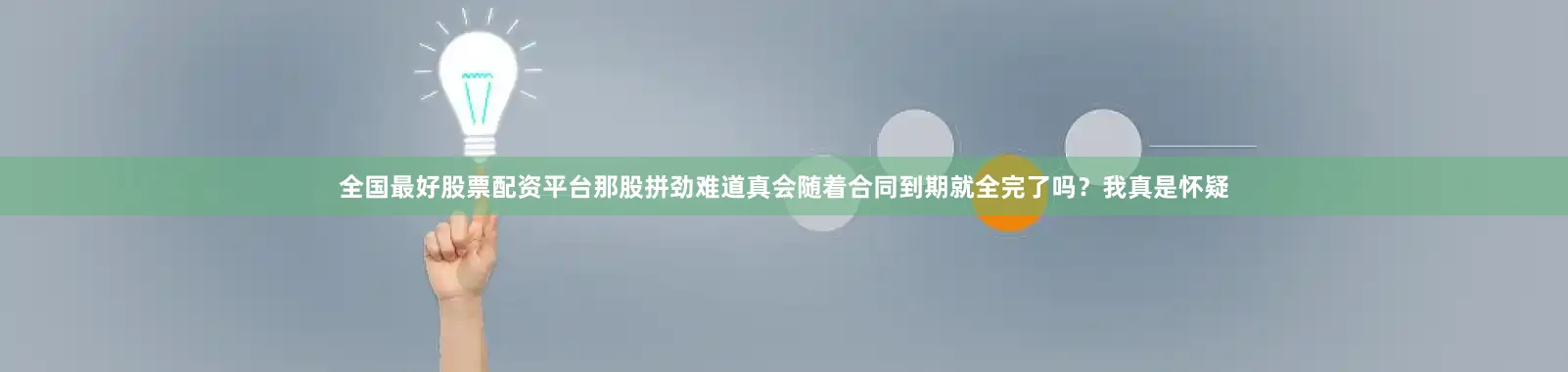 全国最好股票配资平台那股拼劲难道真会随着合同到期就全完了吗？我真是怀疑