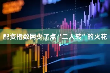 配资指数网少了点“二人转”的火花
