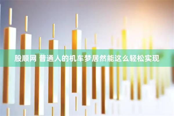 股顺网 普通人的机车梦居然能这么轻松实现